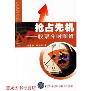 【正版书籍】 抢占先机—股票分时图谱 周家勋,周勤勇 著 中国科学技术出版社
