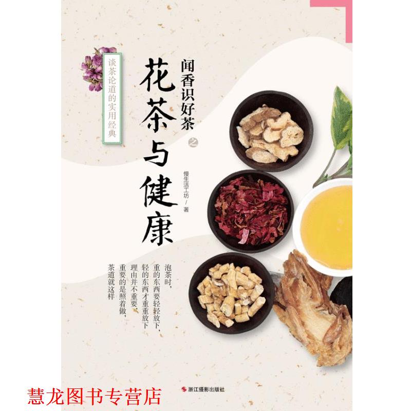 【正版书籍】 闻香识好茶之花茶与健康-谈茶论道的实用经典 慢生活工坊 著 浙江摄影