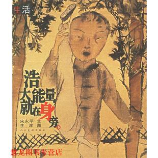 绘 社 书籍 人民美术出版 编写 宋永平 李津 就在身边 生活之浩大能量 正版
