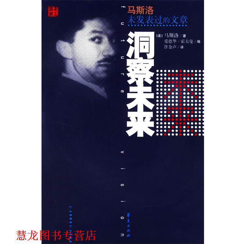 【正版书籍】 洞察未来—马斯洛未发表过的文章 (美)霍夫曼 编,许金声 译 华夏出版社