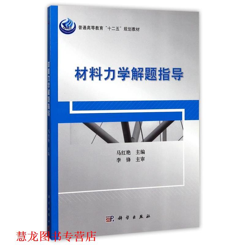 【正版书籍】 pod-材料力学解题指导 马红艳 科学出版社