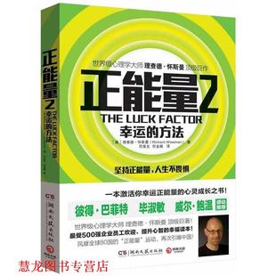 【正版书籍】 正能量2:幸运的方法 [英] 理查德·怀斯曼（Richard Wiseman） 著,符泉生,何金娥 译 湖南文艺出版社