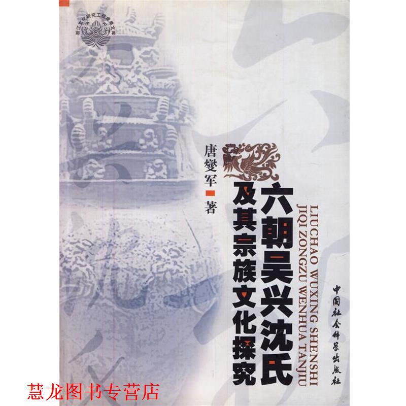 【正版书籍】 六朝吴兴沈氏及其宗族文化探究 唐燮军 著 中国社会科学出版社