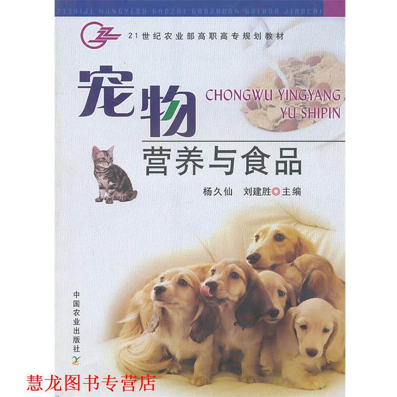 【正版书籍】 宠物营养与食品 杨久仙,刘建胜 主编 中国农业出版社