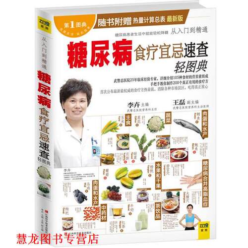【正版书籍】 糖尿病食疗宜忌速查轻图典 李卉 编 江西科学技术出