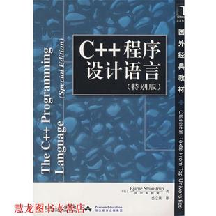 【正版书籍】 C++程序设计语言 国外经典教材 （美）斯特朗斯特鲁普（Stroustrup.B.）　著,裘宗燕　译 机械工业出版社