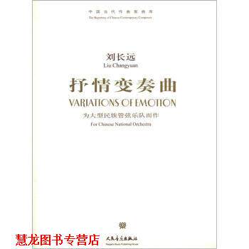 【正版书籍】 中国当代作曲家曲库·抒情变奏曲：为民族管弦乐队而作 刘长远 著 人民音乐出版社