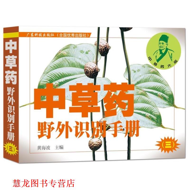 【正版书籍】 中草药野外识别手册 黄海波 广东科技出版社