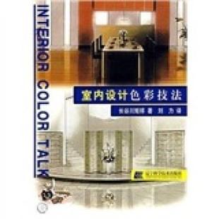 室内设计色彩技法 日 长谷川矩祥 辽宁科学技术出版 书籍 刘力 社 正版