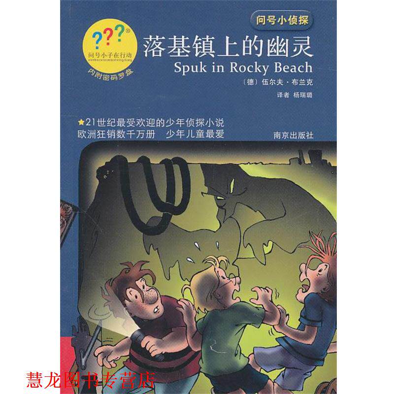 【正版书籍】 问号小侦探落基镇上的幽灵 伍尔夫·布兰克 南京出版社