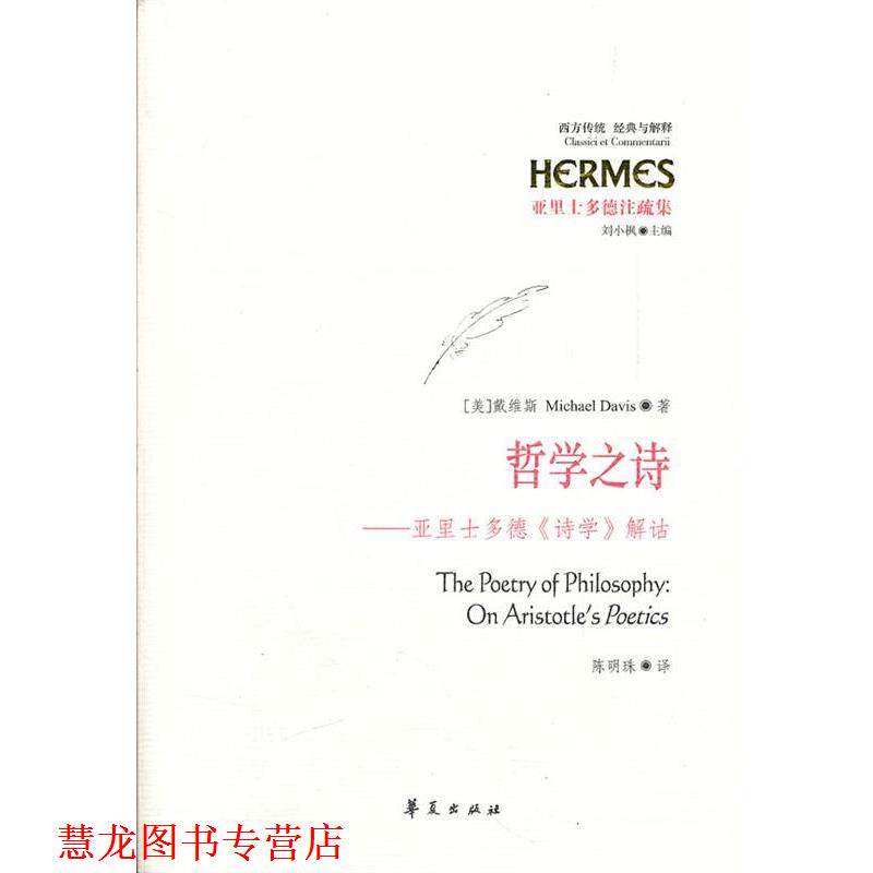 【正版书籍】 哲学之诗：亚里士多德《诗学》解诂 （美）戴维斯　著,陈明珠　译 华夏出版社
