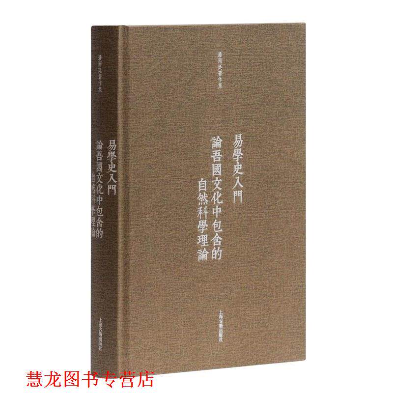 【正版书籍】 易学史入门·论吾国文化中包含的自然科学理论 潘雨廷 著 上海古籍出版社