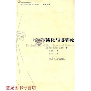 【正版书籍】 演化与博弈论 (英)约翰·梅纳德·史密斯 著,潘香阳 译 复旦大学出版社