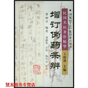【正版书籍】 增订伪药条辨 曹炳章,刘德荣 著 福建科学技术出版社
