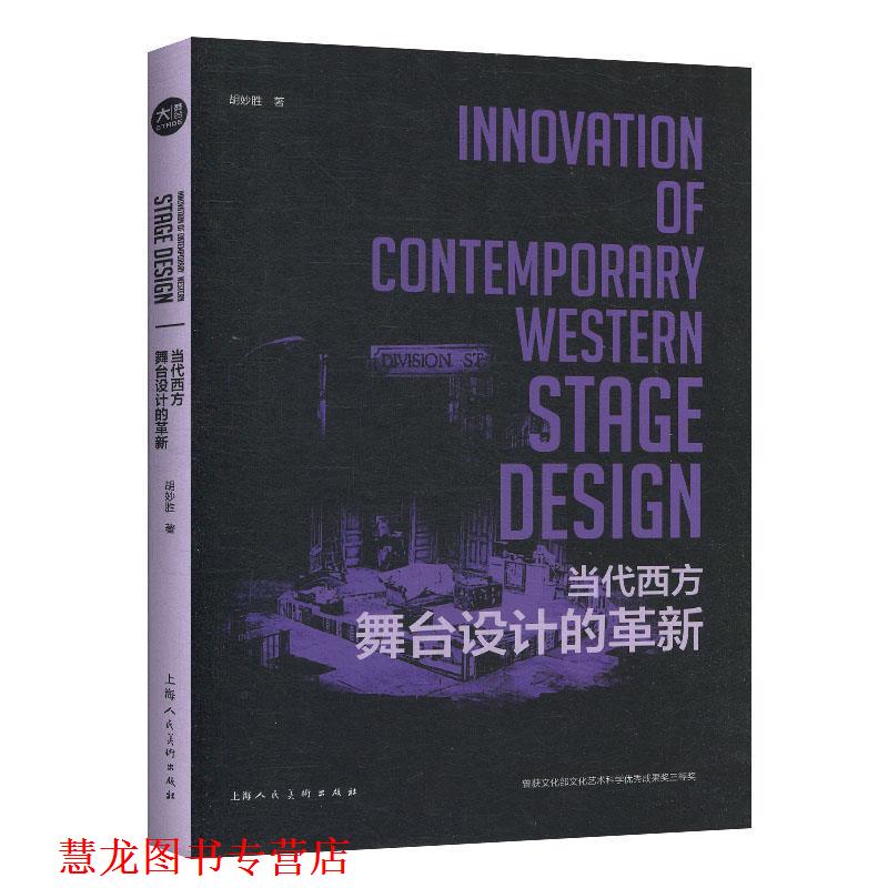 【正版书籍】 当代西方舞台设计的革新 胡妙胜 上海人民美术出版社