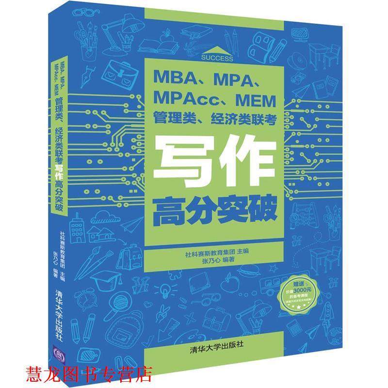 【正版书籍】 MBA、MPA、MPAcc、MEM管理类、经济类联考写作高分突破 社科赛斯教育集团,张乃心 著 清华大学出版社,书籍/杂志/报纸,考研（新）,淘宝优惠券,粉丝福利购,淘宝优惠卷