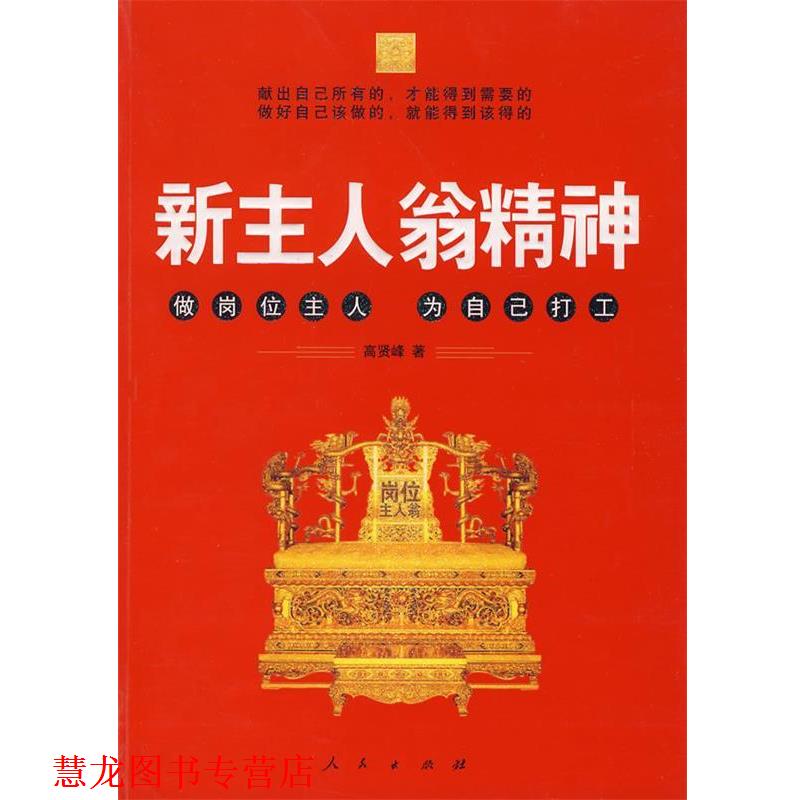 【正版书籍】 新主人翁精神 高贤峰　著 人民出版社