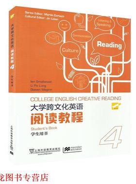 【正版书籍】 大学跨文化阅读英语阅读教程4学生用书  上海外语教育出版社