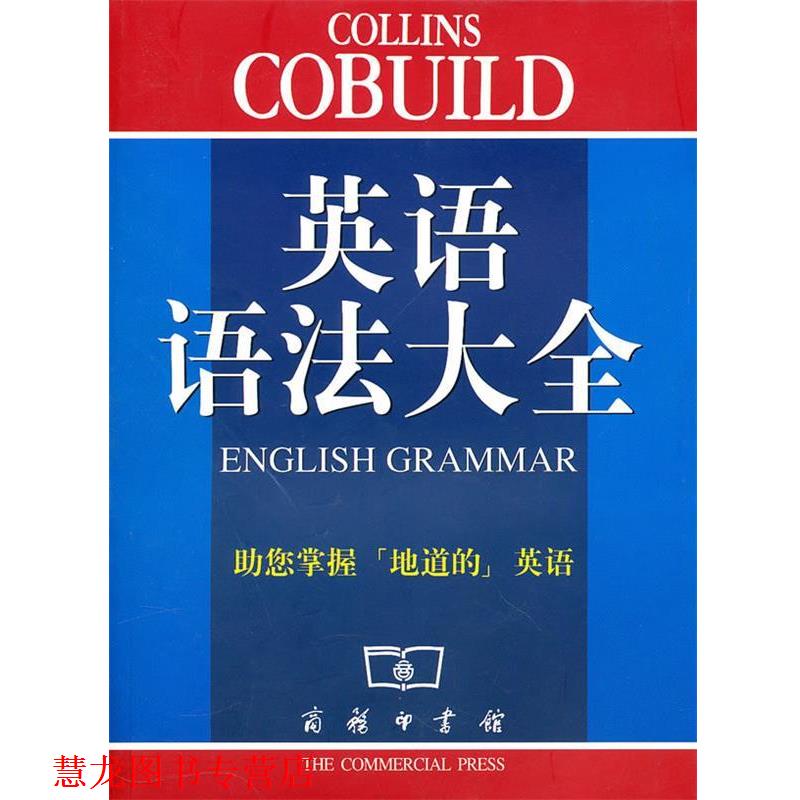 【正版书籍】 英语语法大全 辛克莱 著,任绍曾 译 商务印书馆