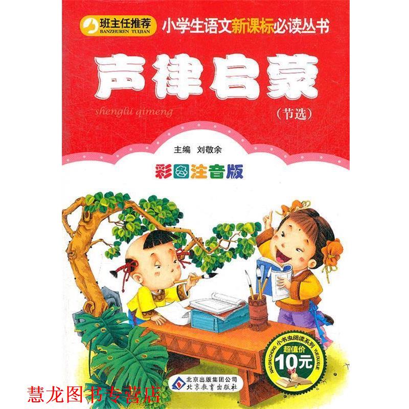【正版书籍】 声律启蒙 (清)车万育 著,刘敬余 主编 北京教育出版社