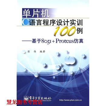 【正版书籍】 单片机C语言程序设计实训100例:基于8051+Proteus仿真 彭伟 著 电子工业出版社