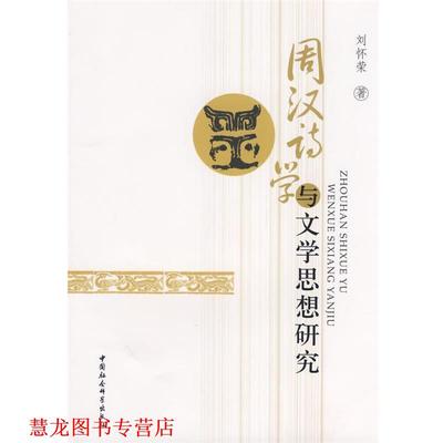【正版书籍】 周汉诗学与文学思想研究 刘怀荣　著 中国社会科学出版社