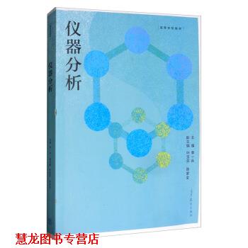 【正版书籍】 仪器分析 季一兵,叶宝芬,陈家全 高等教育出版社