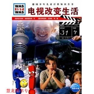 【正版书籍】 什么是什么:电视改变生活 (德)海尔伯特·海恩蔡勒曼　文,(德)约阿基姆·克纳珀,曼弗里德·考斯特卡　图,王勋华　译
