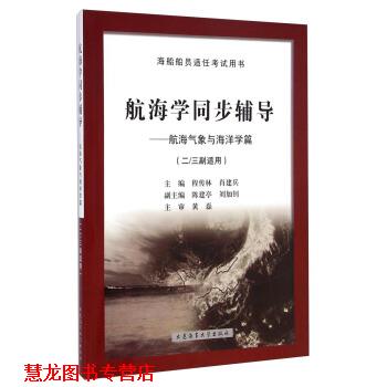 【正版书籍】 航海学同步辅导:航海气象与海洋学篇 程传林,肖建兵 著 大连海事大学出版社