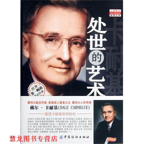 【正版书籍】 卡耐基处世的艺术全集 (美)卡耐基　著,刘洋　译 中国纺织出版社
