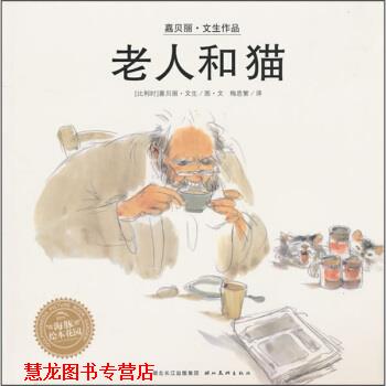【正版书籍】 老人和猫 [比] 文生 著,梅思繁 译 湖北美术出版社