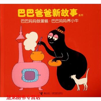 【正版书籍】 巴巴爸爸新故事 巴巴妈妈做蛋糕巴巴妈妈养小牛 [法] 缇森,泰勒 著,谢婷蓓 译 接力出版社