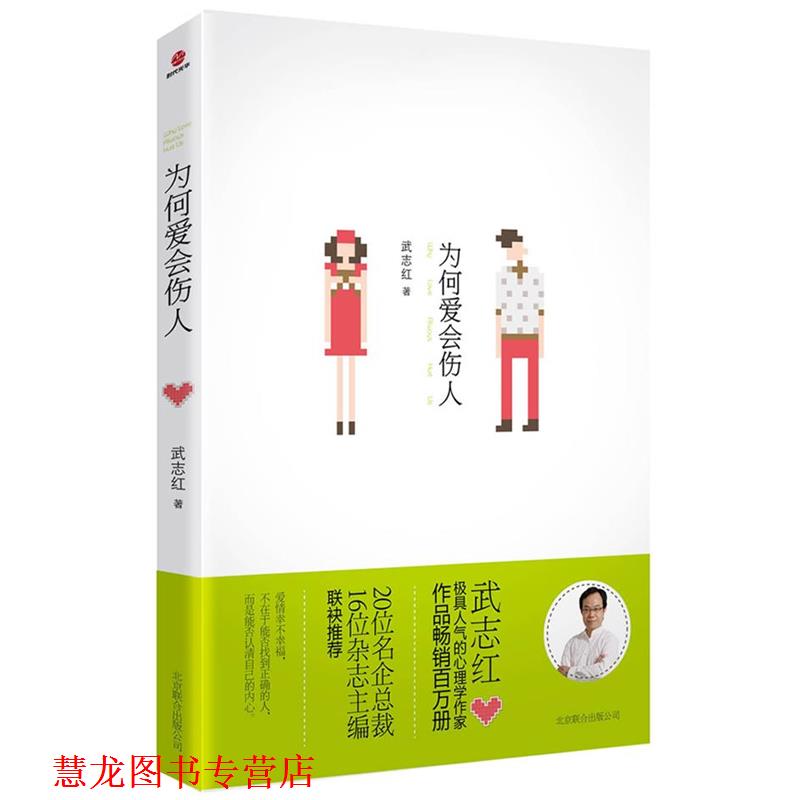 【正版书籍】 为何爱会伤人 武志红　著 北京出版社
