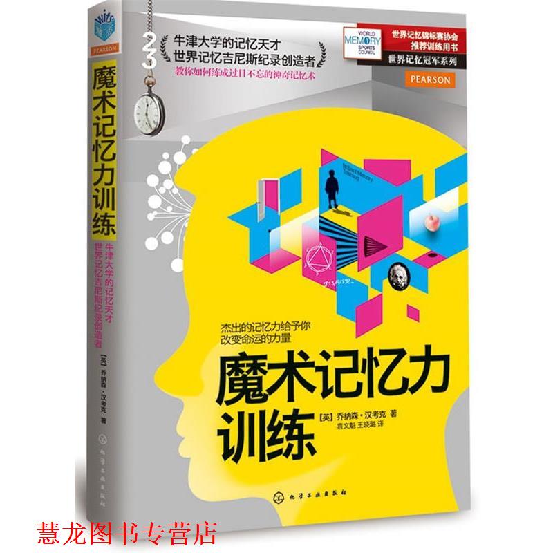 【正版书籍】 魔术记忆力训练 (英)汉考克 著,袁文魁,王晓璐 译 化学工业出版社