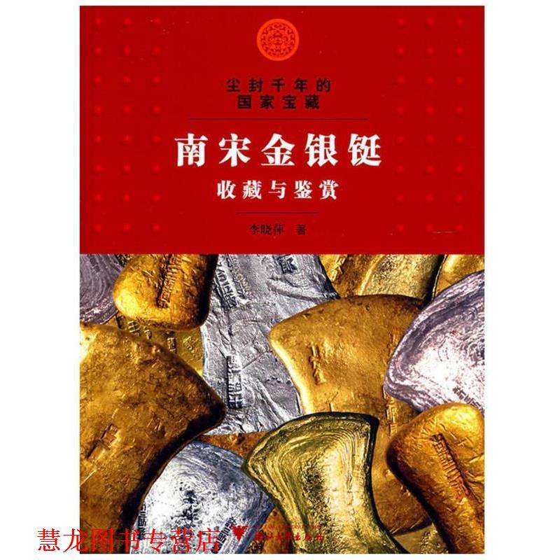 【正版书籍】 尘封千年的国家宝藏南宋金银铤收藏与鉴赏 李晓萍 著 浙江大学出版社
