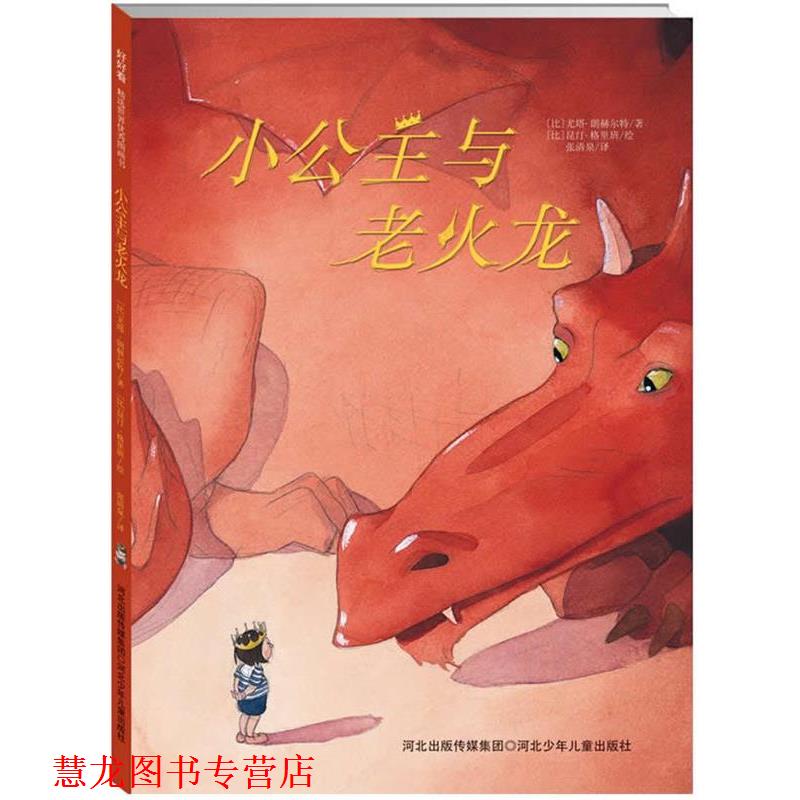 【正版书籍】 小公主与老火龙 (比)朗赫尔特 著,(比)格里班 绘,张清泉 译 河北少年儿童出版社