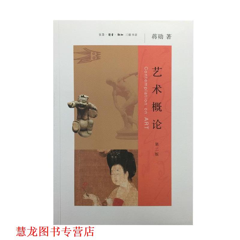 【正版书籍】 艺术概论 蒋勋 生活·读书·新知三联书店