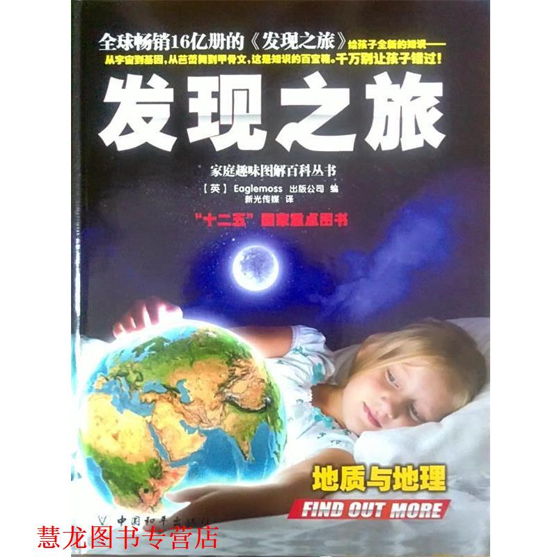 【正版书籍】 发现之旅·地质与地理 (英)Eaglemoss出版公司 中国和平出版社