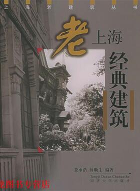 【正版书籍】 老上海经典建筑—上海老建筑丛书 娄承浩,薛顺生 编著 同济大学出版社