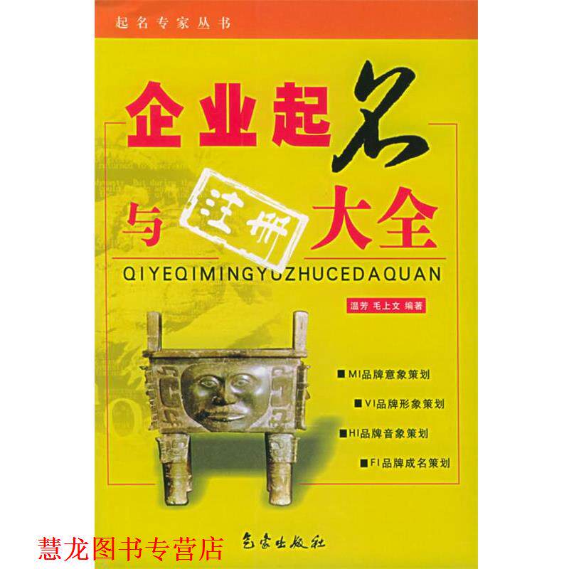 【正版书籍】 企业起名与注册大全—起名专家丛书 温芳,毛上文 编著 气象出版社