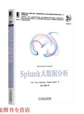 【正版书籍】 Splunk大数据分析 (美)扎德罗津尼作唐宏陈健者 机械工业出版社