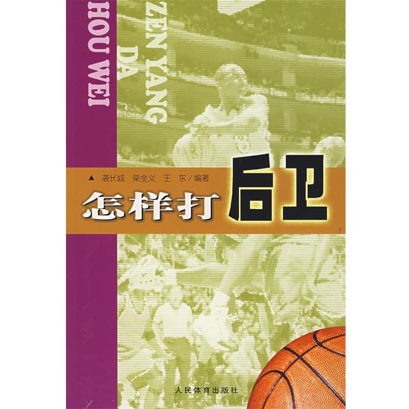 【正版书籍】 怎样打后卫 袭长城,柴全义,王东　编著 人民体育出版社