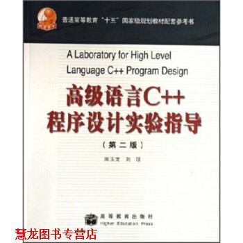 【正版书籍】 普通高等教育“十五”国家级规划教材配套参考书:语言C++程序设计实验指导 周玉龙,刘璟 编 高等教育出版社