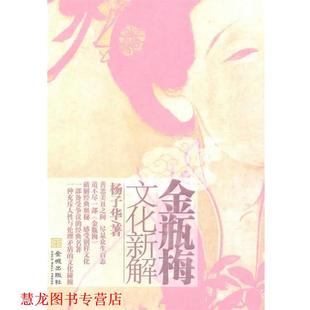 【正版书籍】 金瓶梅文化新解 杨子华 著 金城出版社
