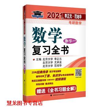 【正版书籍】 2021年李正元·范培华考研数学数学复习全书 李正元,尤承业,范培华 著 中国政法大学出版社