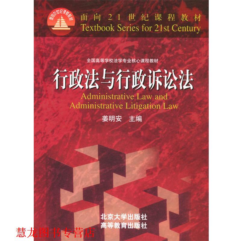 【正版书籍】 面向21世纪课程教材:行政法与行政诉讼法 姜明安 编 北京大学出版社