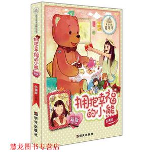 【正版书籍】 阳光姐姐嘉年华:拥抱幸福的小熊 伍美珍 明天出版社