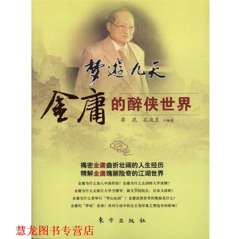 【正版书籍】 梦游九天--金庸的醉侠世界 蒋泥,孔庆东著 东方出版社