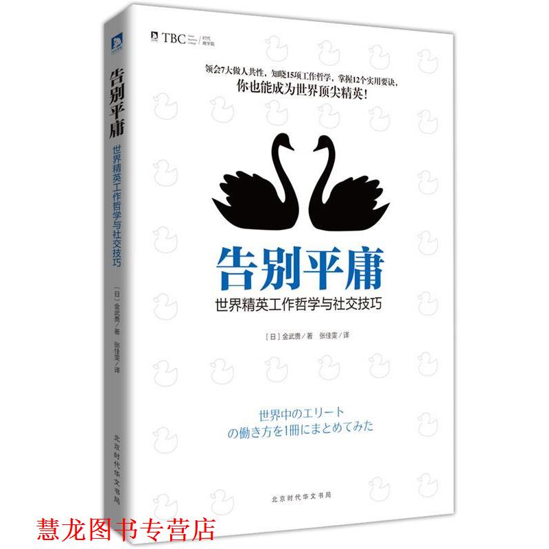 【正版书籍】 告别平庸:世界精英工作哲学与技巧 [日]金武贵 北京时代华文出版社