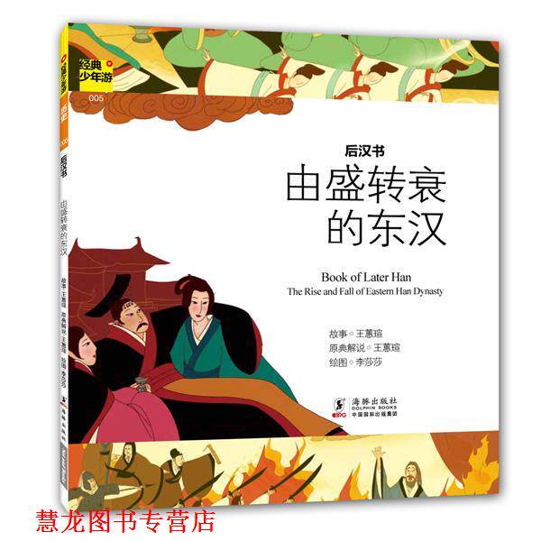 【正版书籍】 经典少年游-后汉书 由盛转衰的东汉 王慧萱　主编 海豚出版社